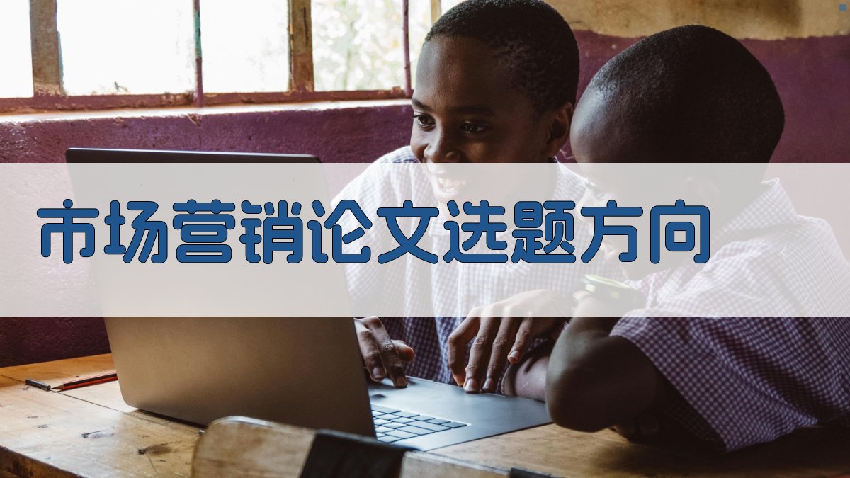 AI市场营销论文选题方向