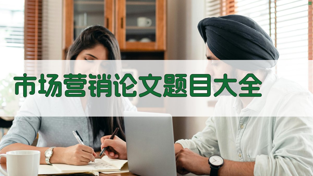 AI市场营销论文题目大全