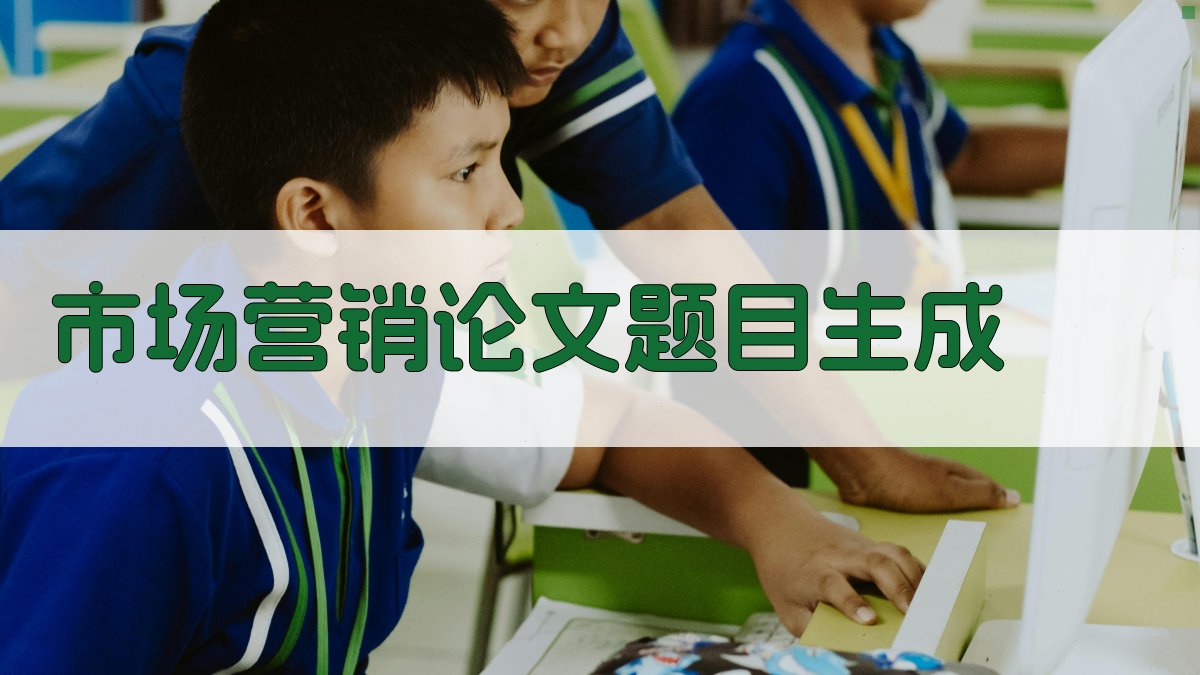 AI市场营销论文题目生成