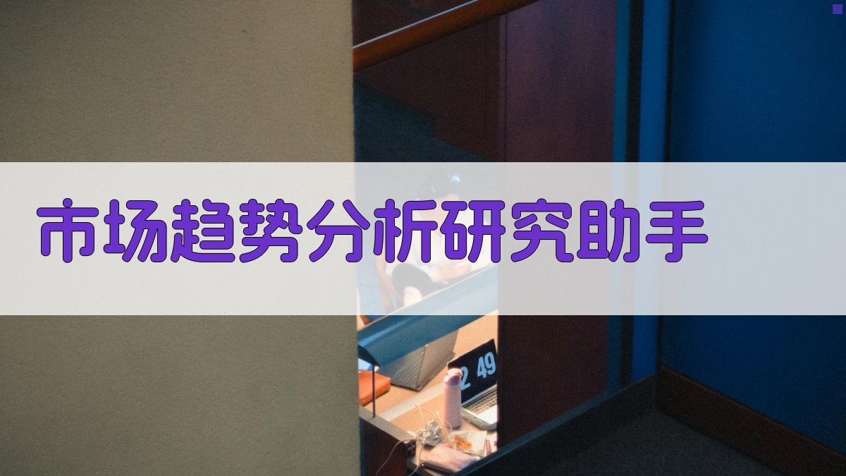 AI市场趋势分析研究助手