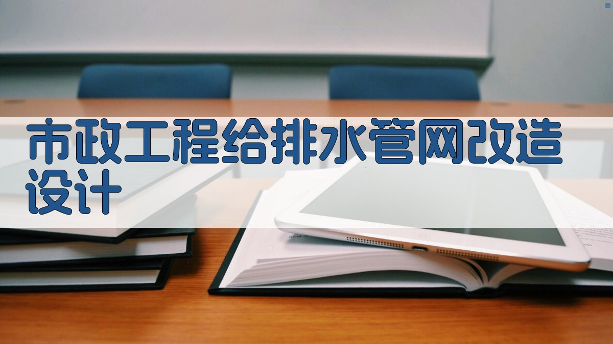 市政工程给排水管网改造设计分析