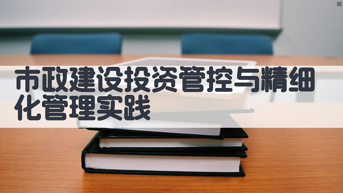 AI市政建设投资管控与精细化管理实践