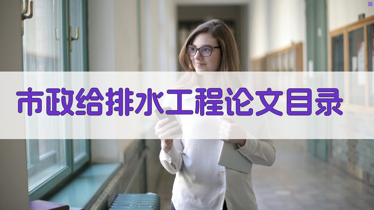 AI市政给排水工程论文目录生成器