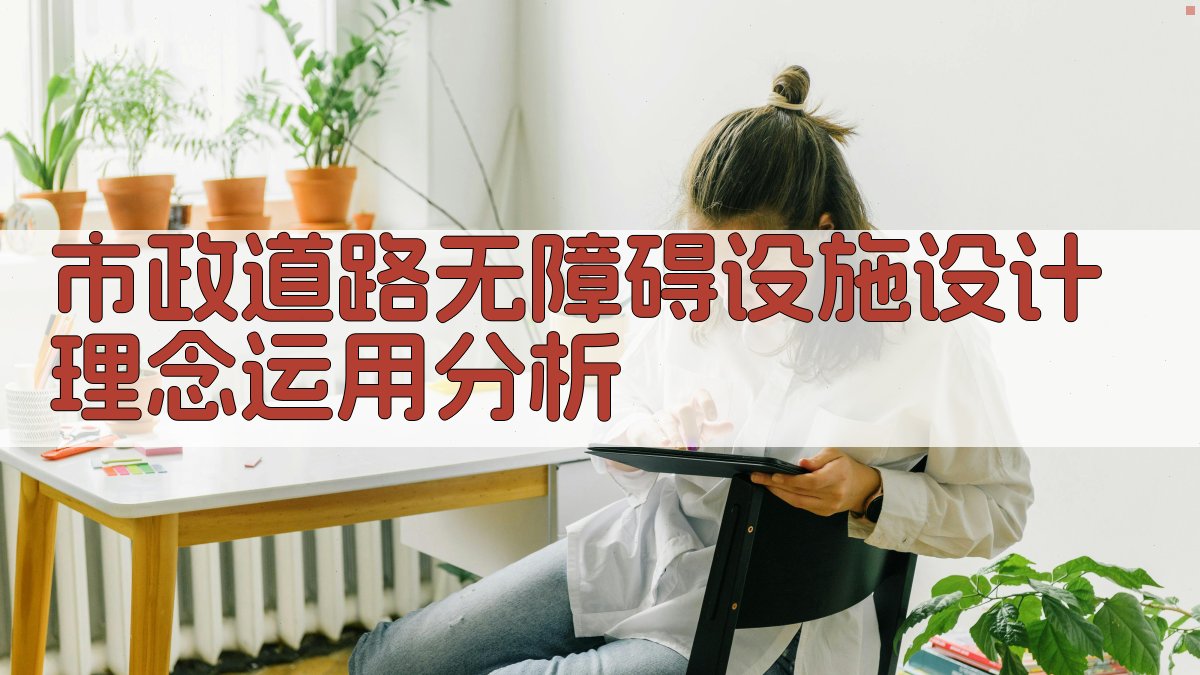 市政道路无障碍设施设计理念运用分析