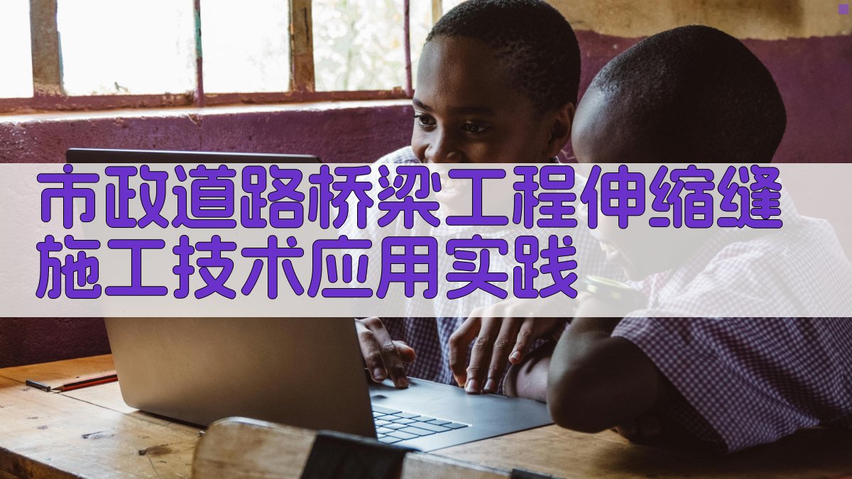 AI一键生成市政道路桥梁工程伸缩缝施工方案