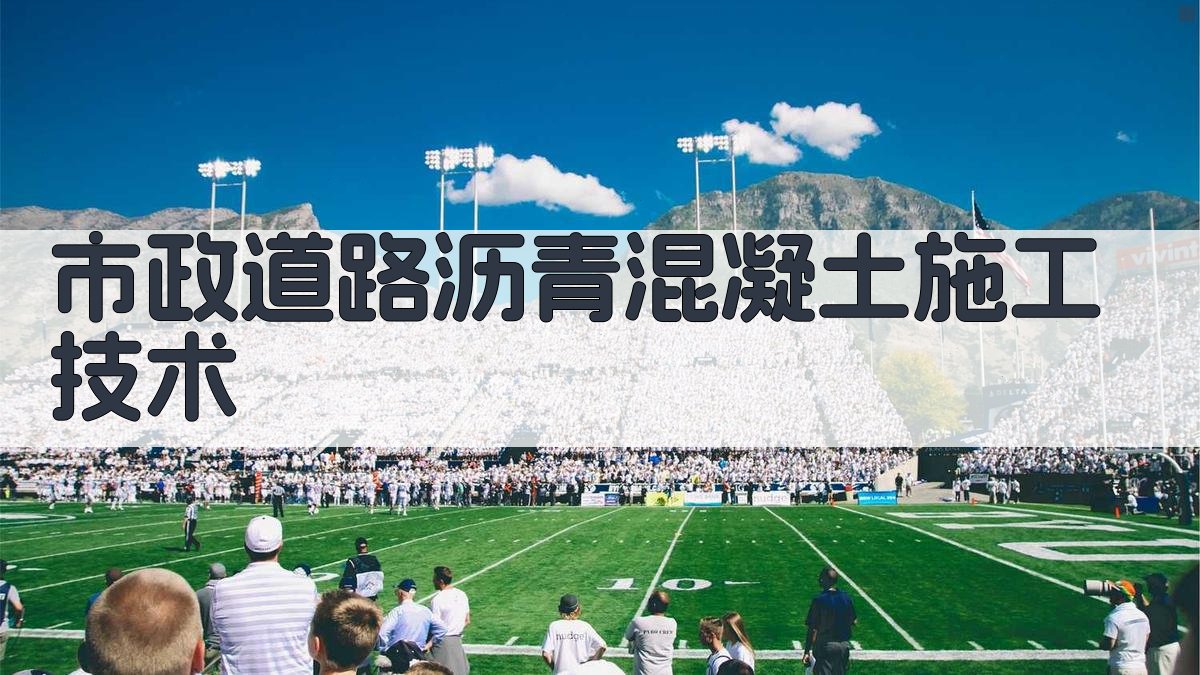 AI市政道路沥青混凝土施工技术指南生成器