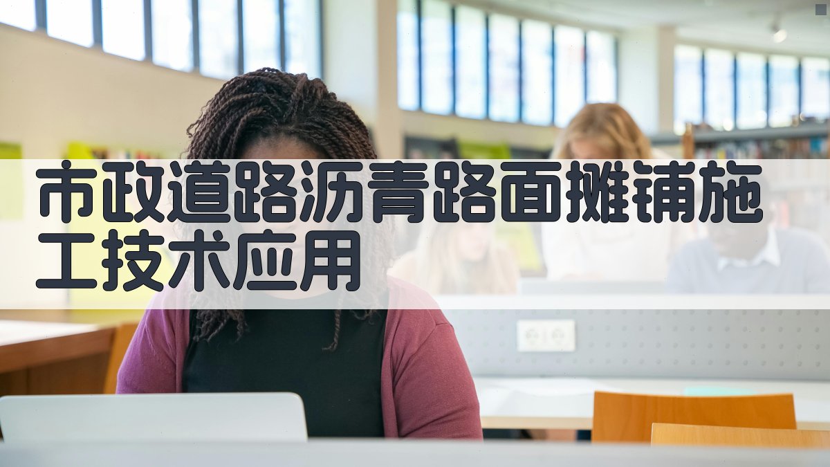 市政道路沥青路面摊铺施工技术应用