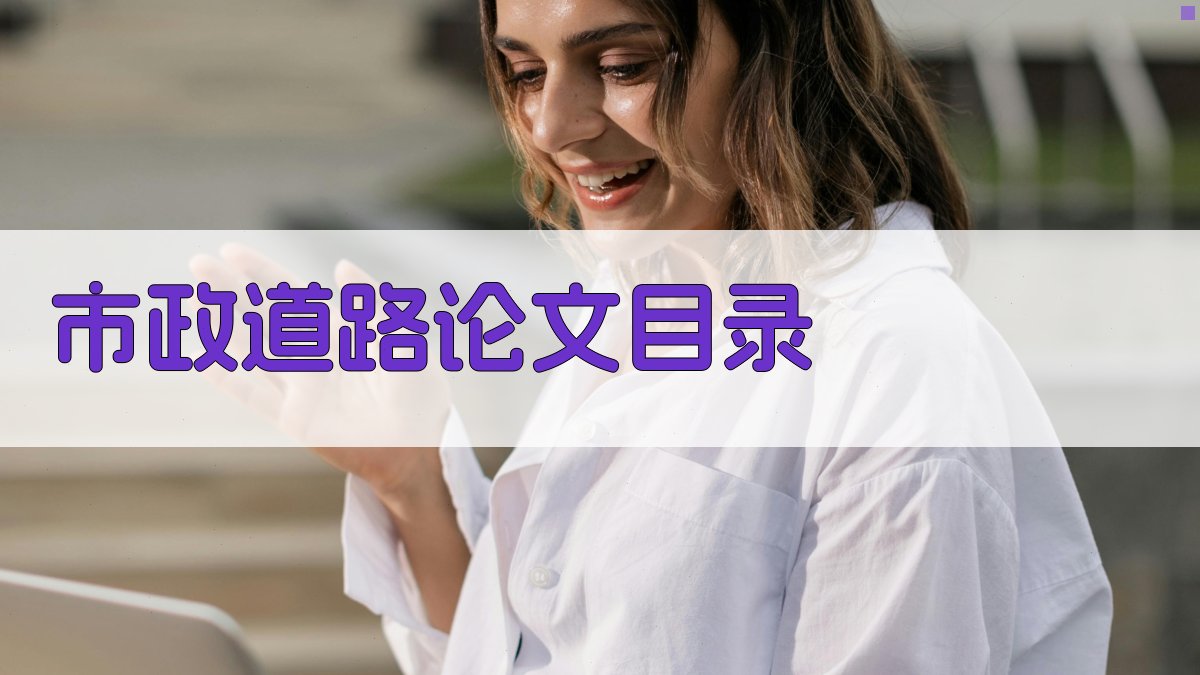 AI市政道路论文目录生成器