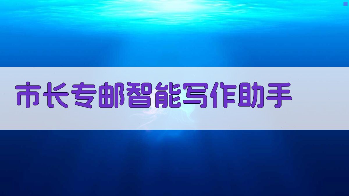 AI市长专邮智能写作助手