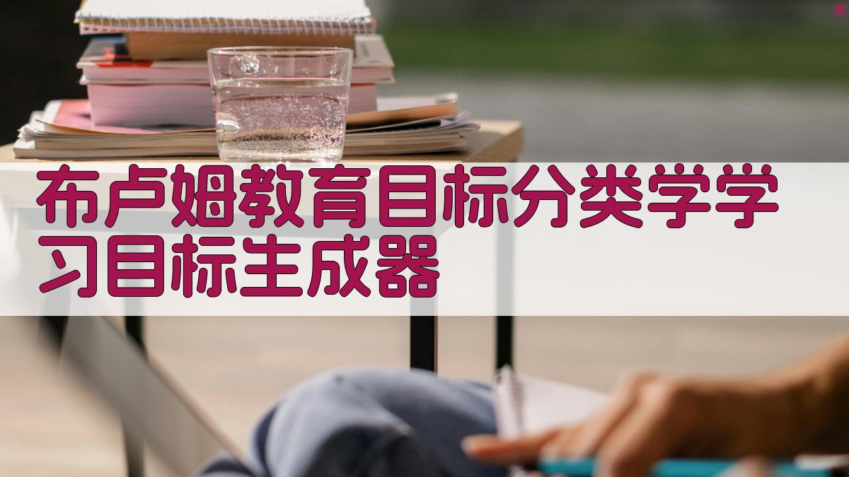 布卢姆教育目标分类学学习目标生成器