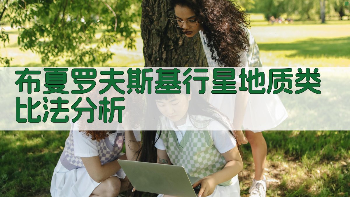 布夏罗夫斯基行星地质类比法分析