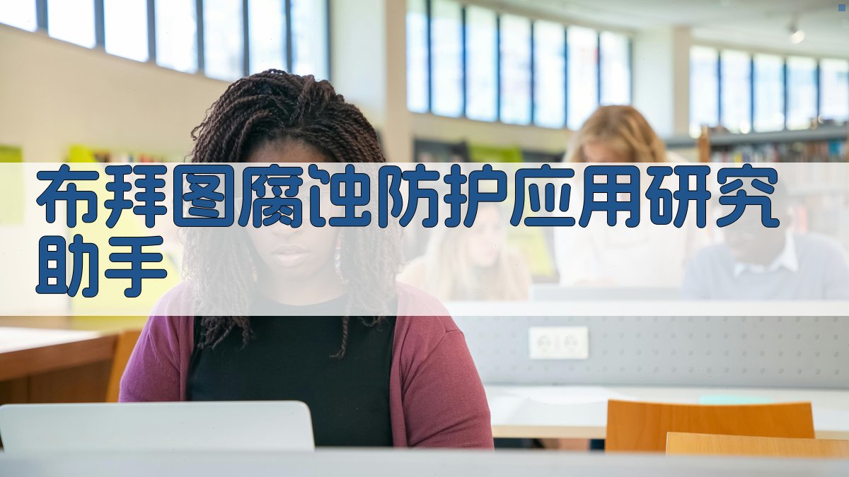 布拜图腐蚀防护应用研究助手