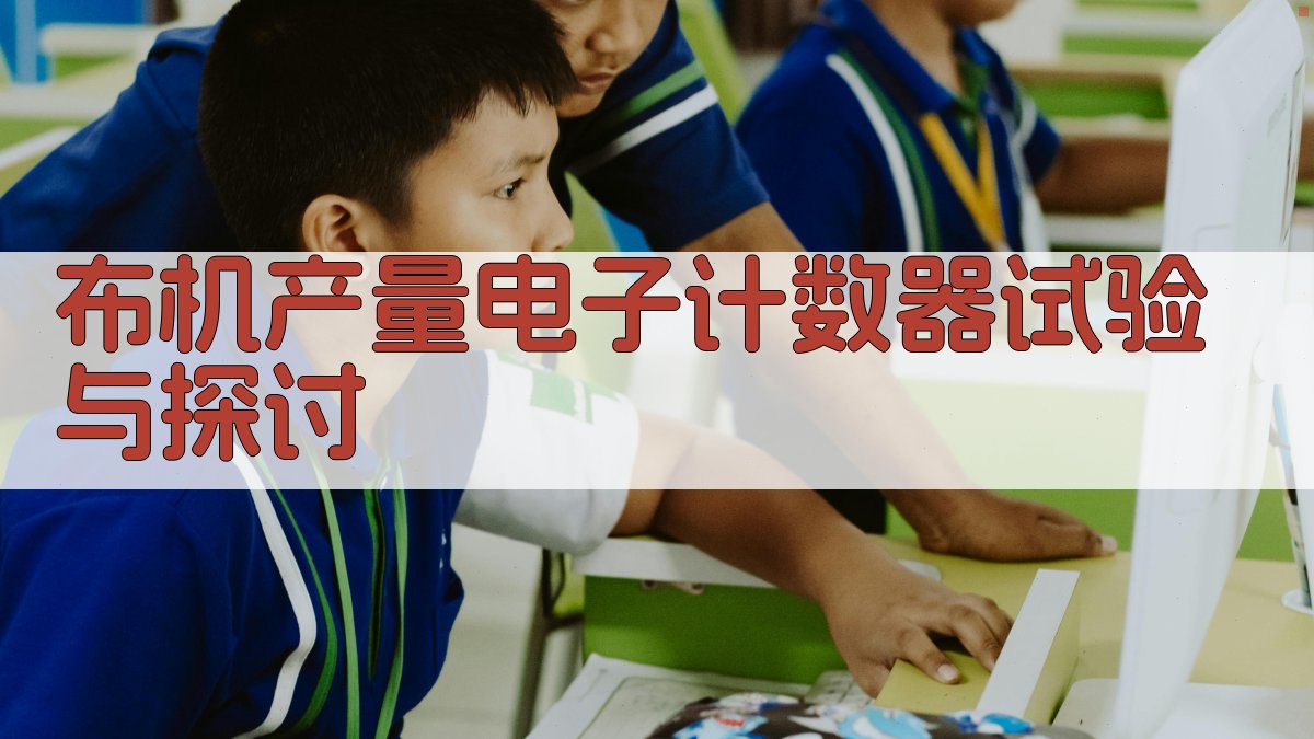 布机产量电子计数器试验与探讨