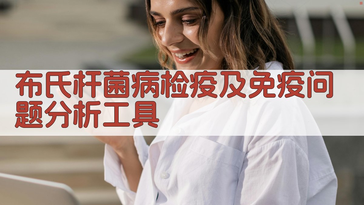 布氏杆菌病检疫及免疫问题分析工具