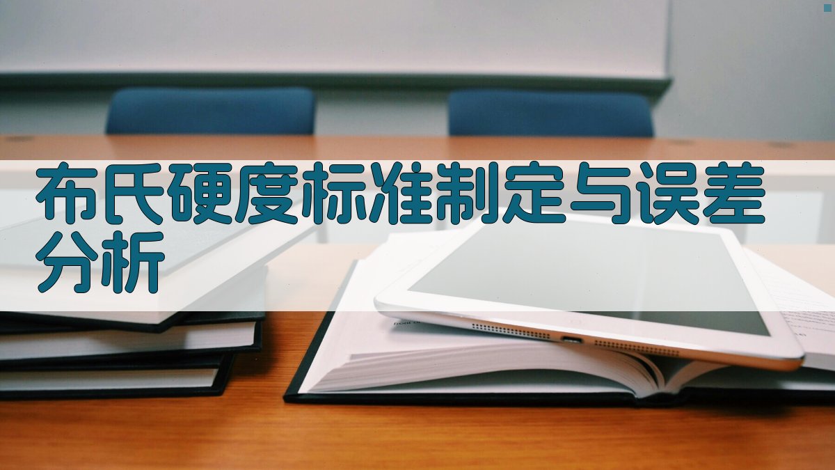 布氏硬度标准制定与误差分析