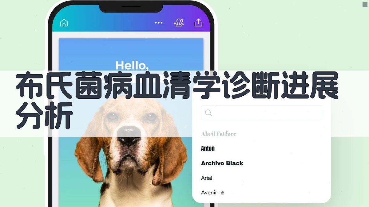 布氏菌病血清学诊断进展分析