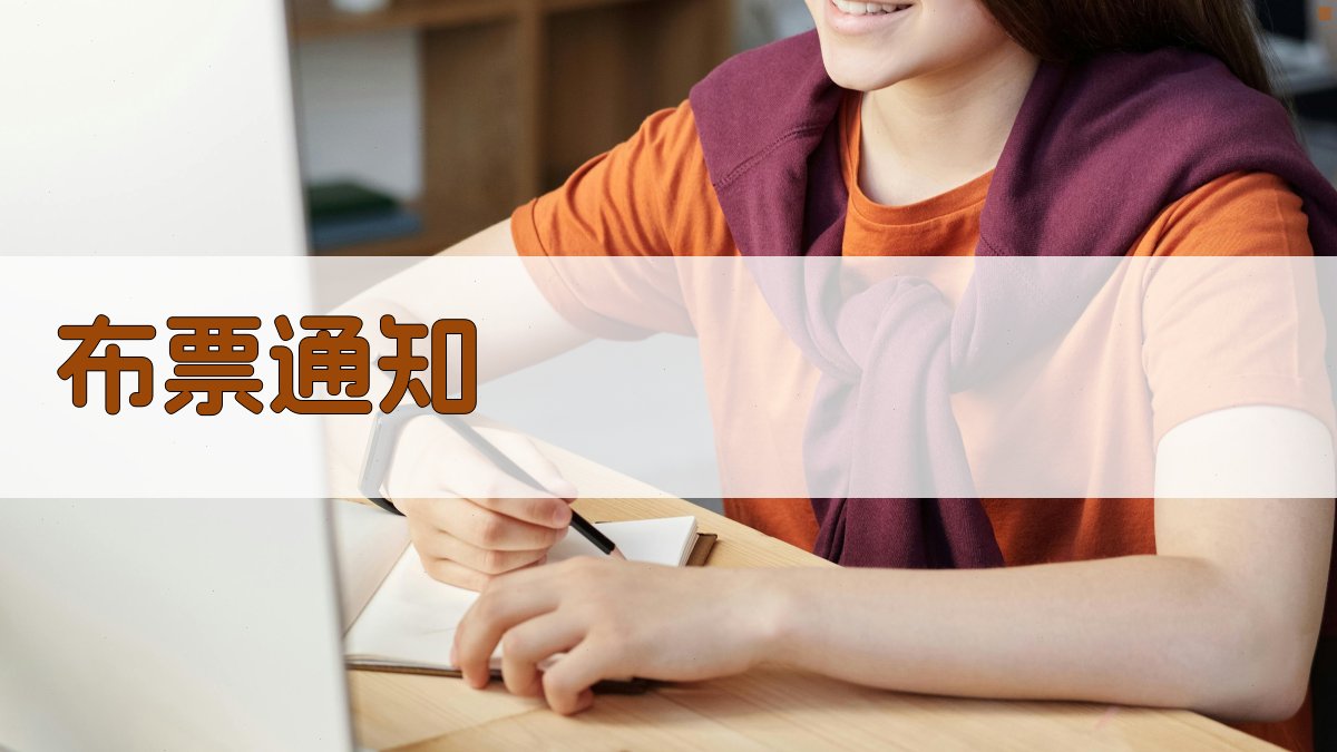 AI一键生成布票通知