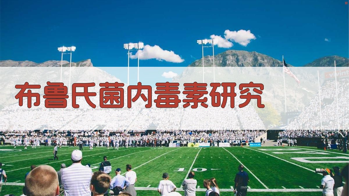 布鲁氏菌内毒素研究