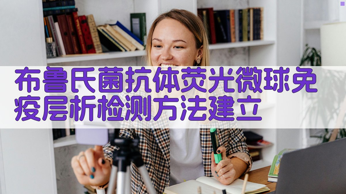 布鲁氏菌抗体荧光微球免疫层析检测方法建立