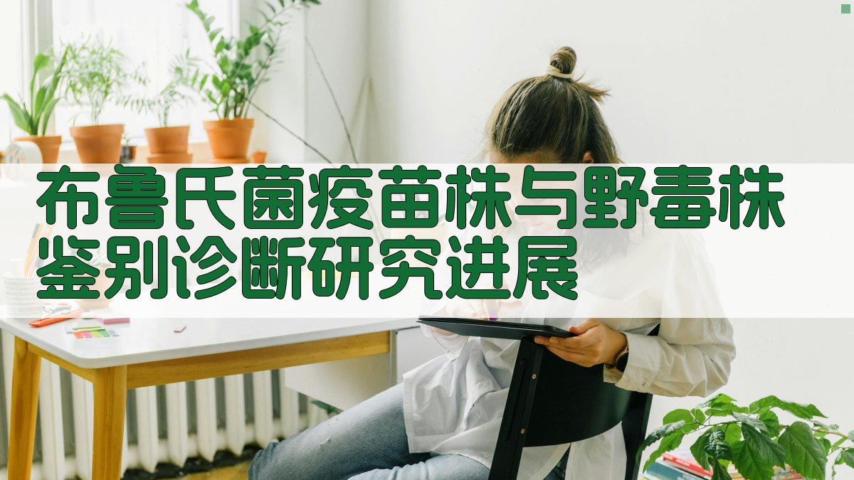 布鲁氏菌疫苗株与野毒株鉴别诊断研究进展