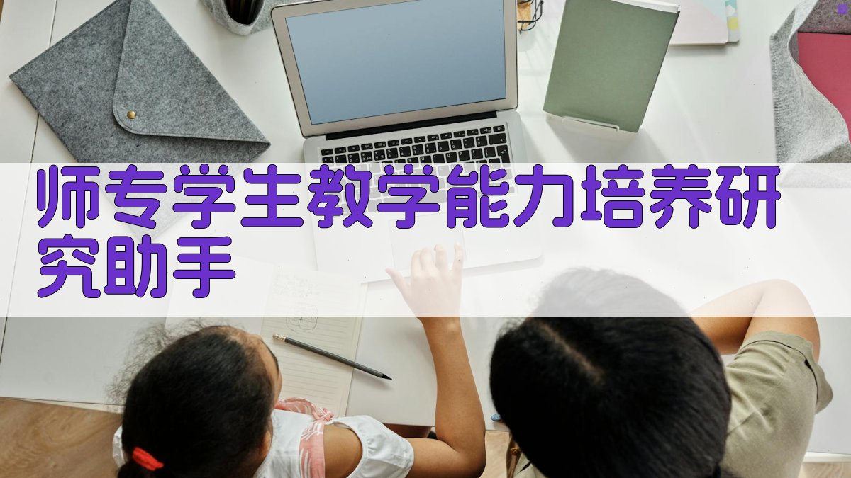 师专学生教学能力培养研究助手