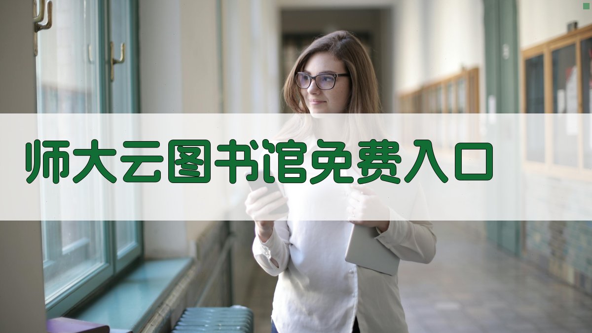 师大云图书馆免费入口