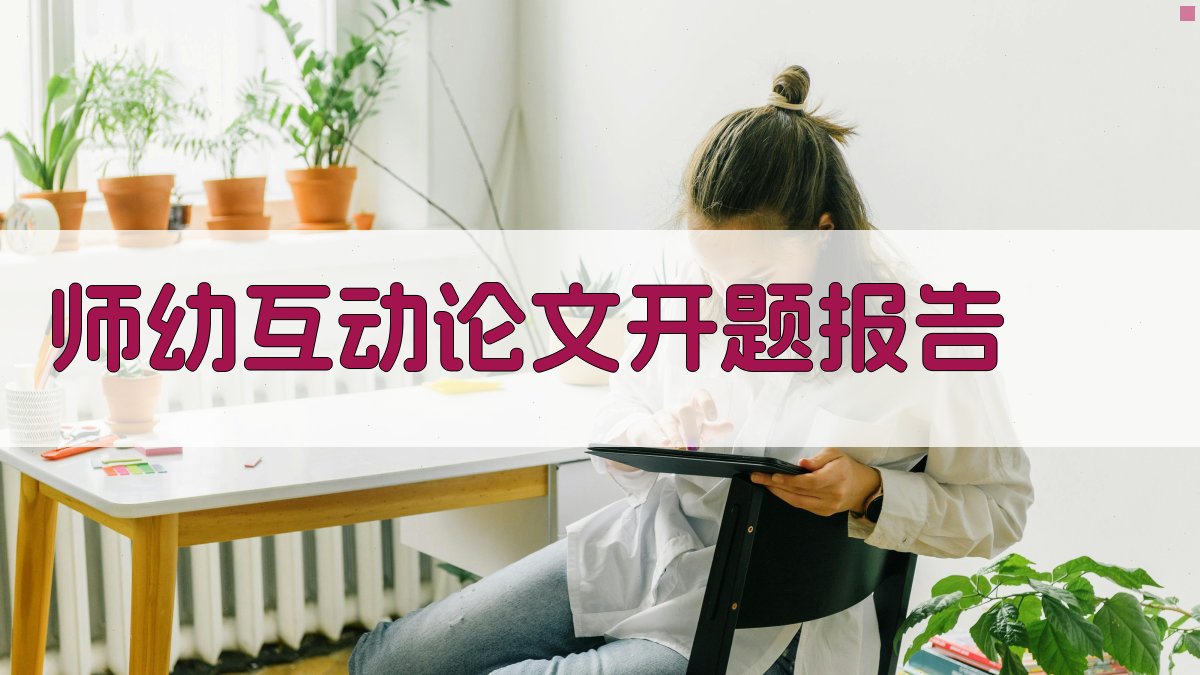 AI师幼互动论文开题报告生成