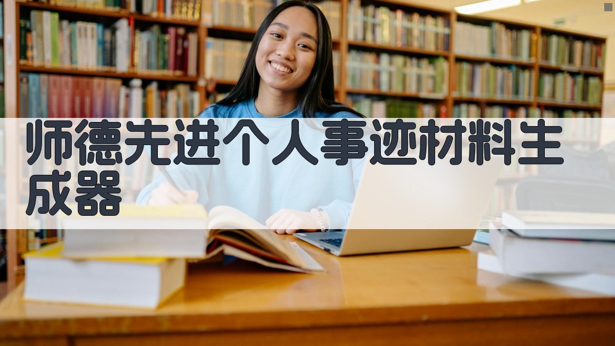 师德先进个人事迹材料生成器