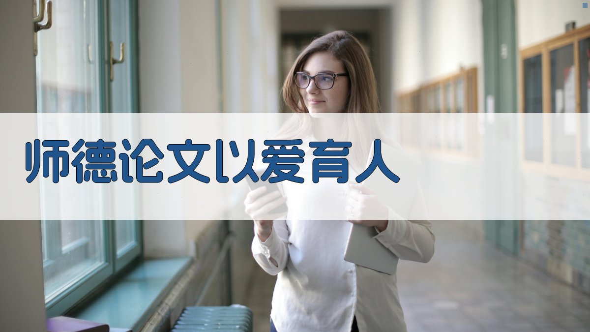 AI一键生成师德论文以爱育人