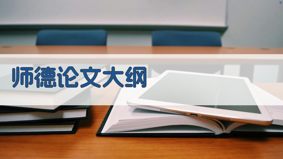 AI一键生成师德论文大纲