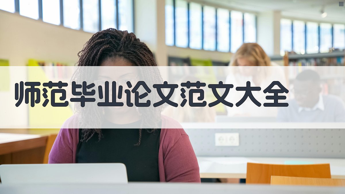 师范毕业论文范文大全