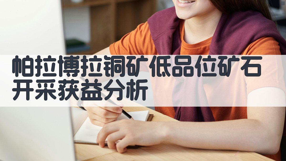 帕拉博拉铜矿低品位矿石开采获益分析