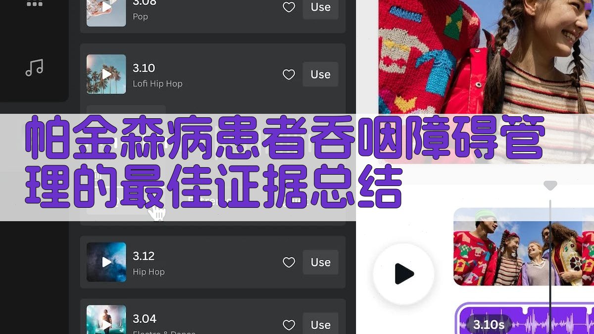 帕金森病患者吞咽障碍管理的最佳证据总结