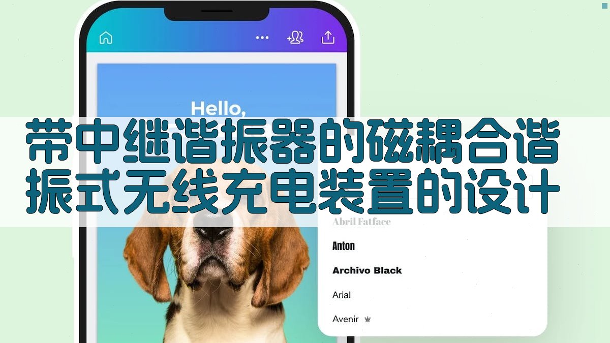 AI无线充电装置设计助手