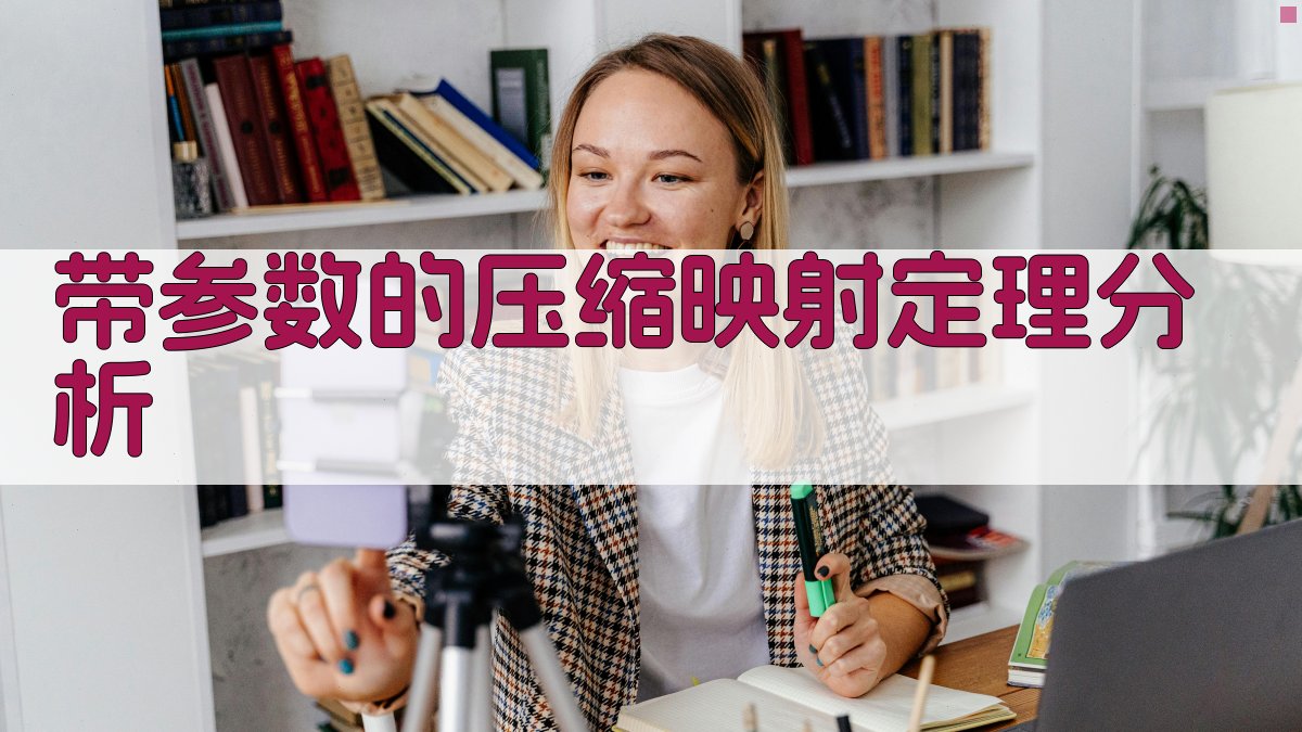 AI带参数压缩映射定理分析