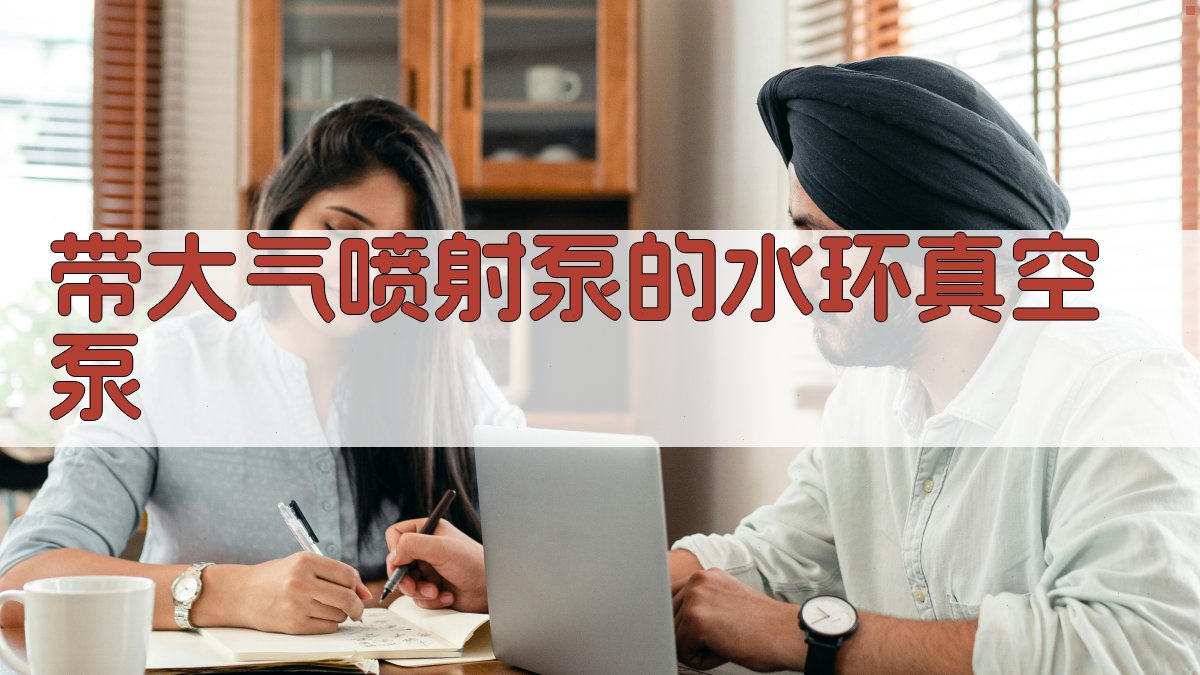 带大气喷射泵的水环真空泵系统选型