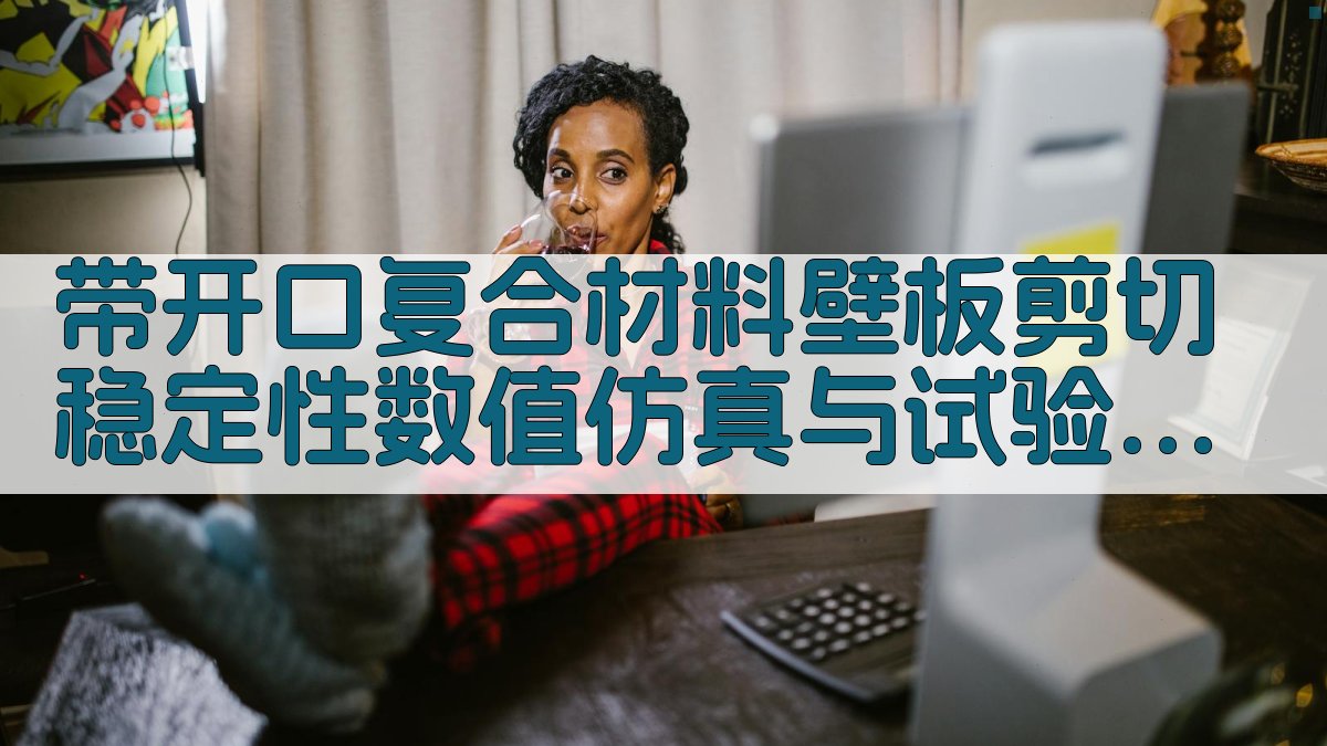 带开口复合材料壁板剪切稳定性数值仿真与试验研究