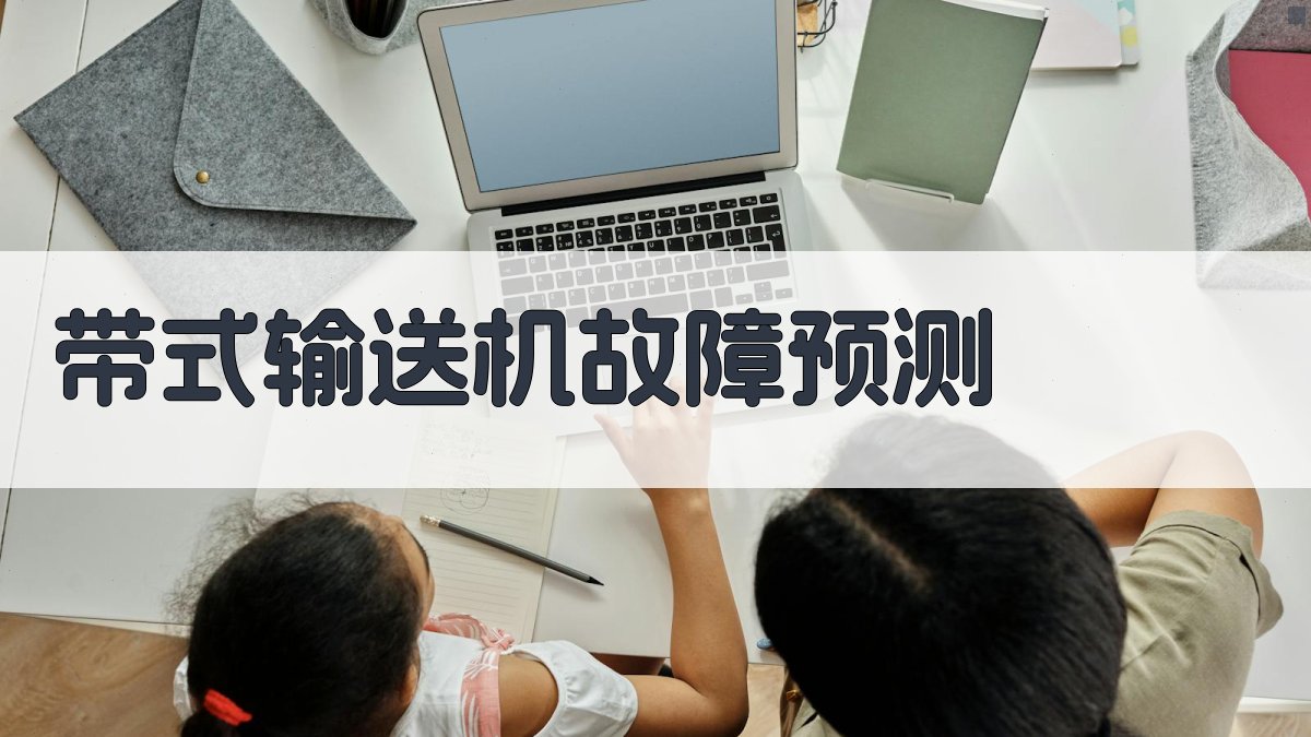 带式输送机故障预测