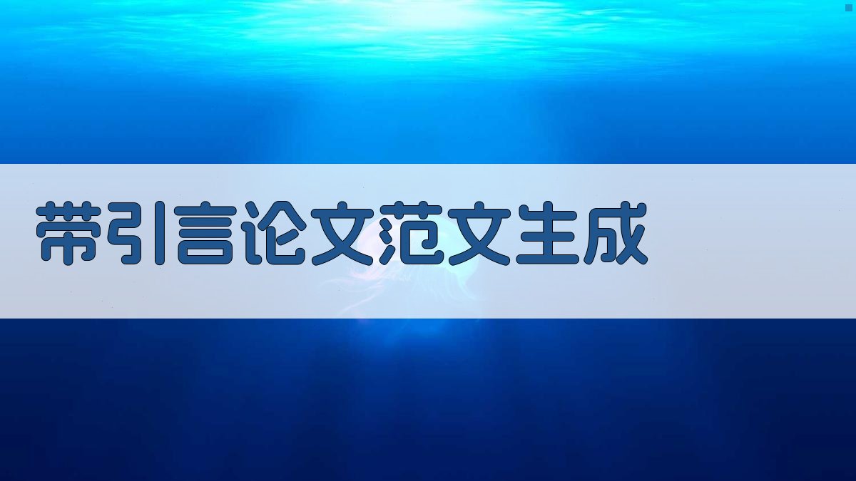 AI带引言论文范文生成器