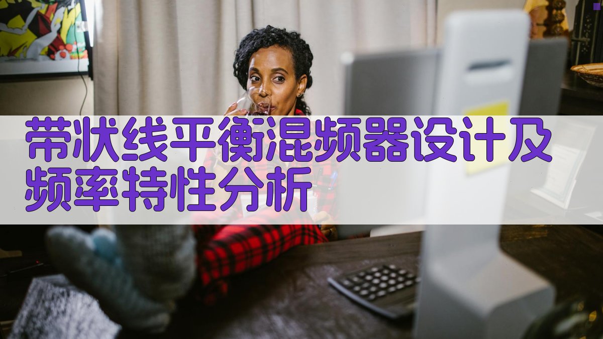 带状线平衡混频器设计及频率特性分析