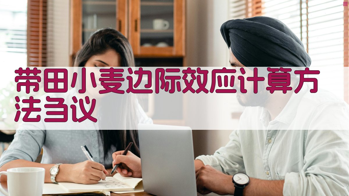 AI智能分析带田小麦边际效应计算方法