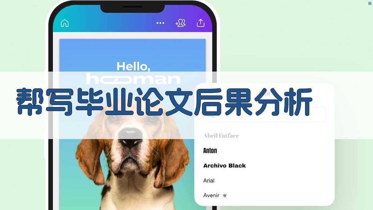 AI帮写毕业论文后果分析器