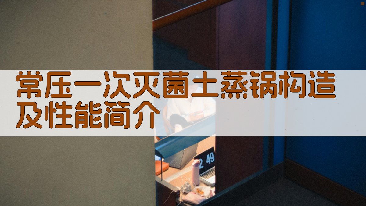 AI常压一次灭菌土蒸锅构造及性能简介生成器