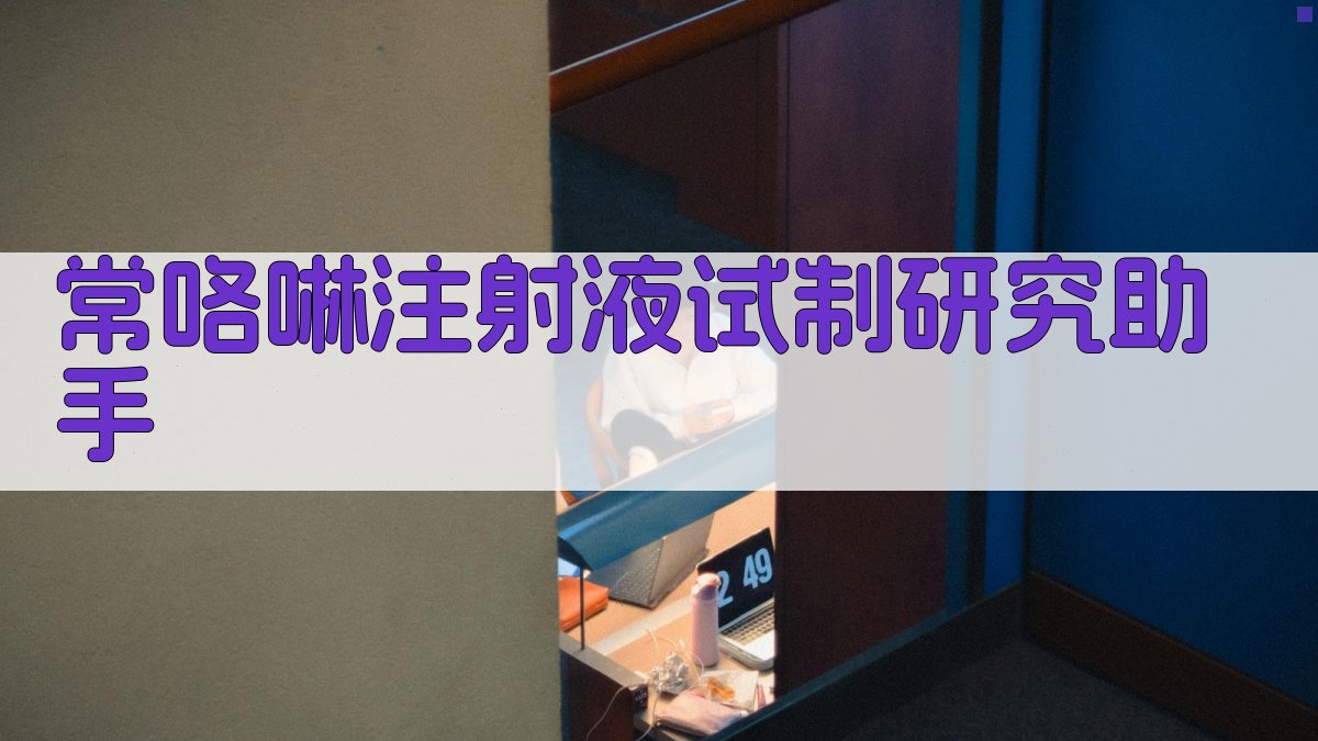 常咯啉注射液试制研究助手