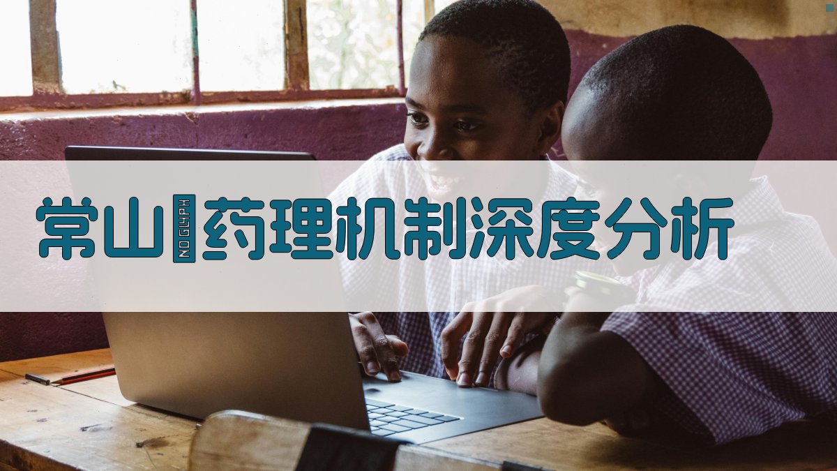 常山鹼药理机制深度分析