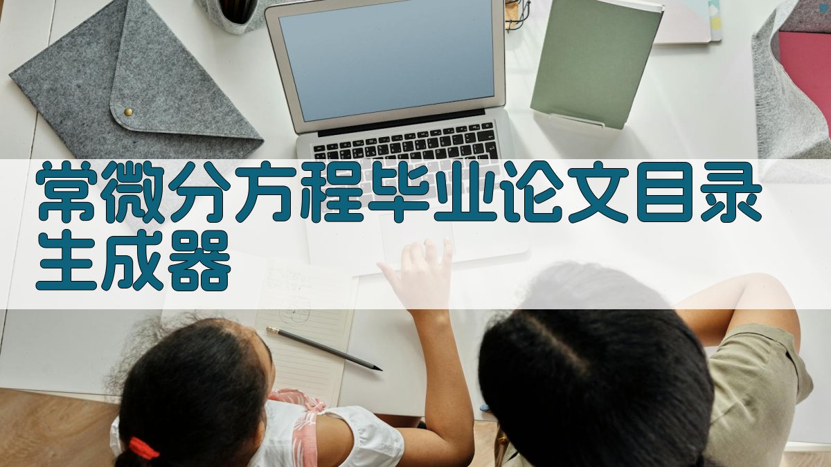 常微分方程毕业论文目录生成器