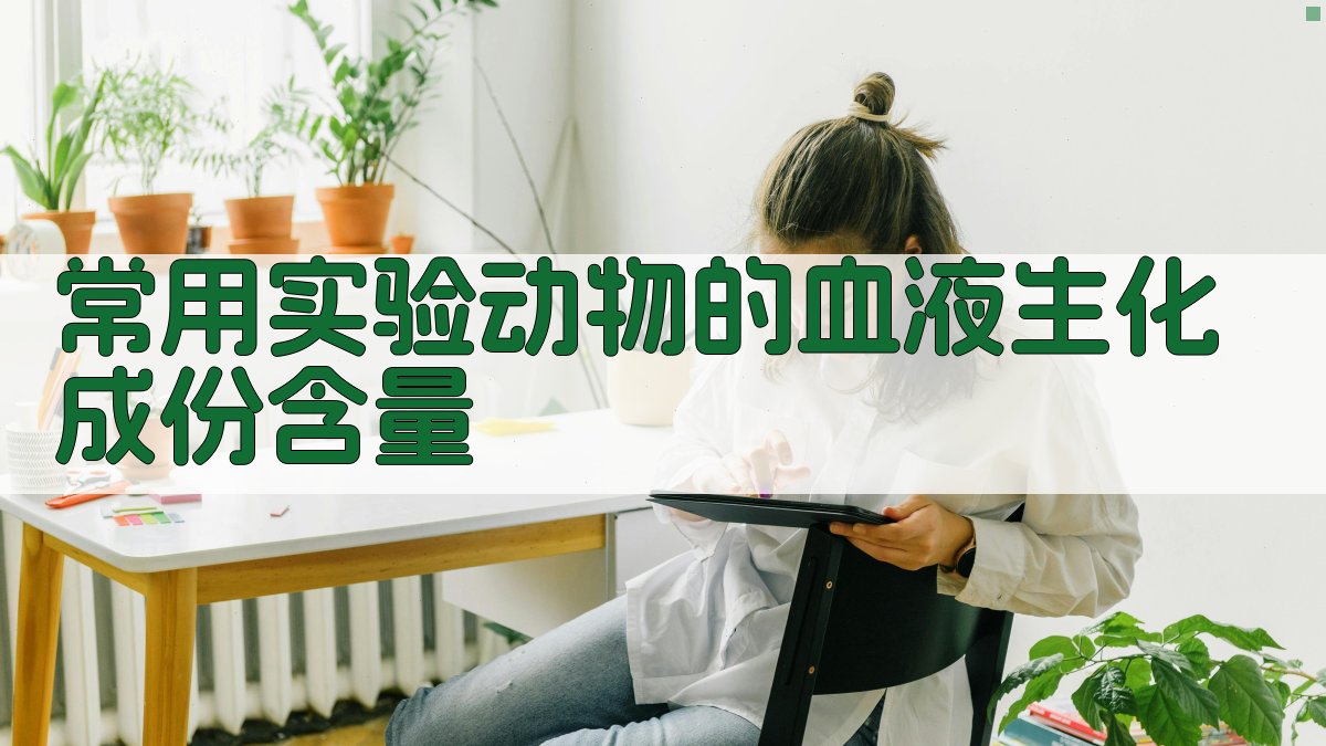 实验动物血液生化值