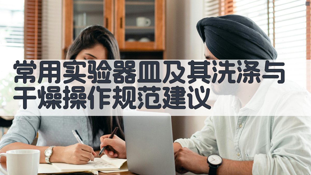 常用实验器皿及其洗涤与干燥操作规范建议