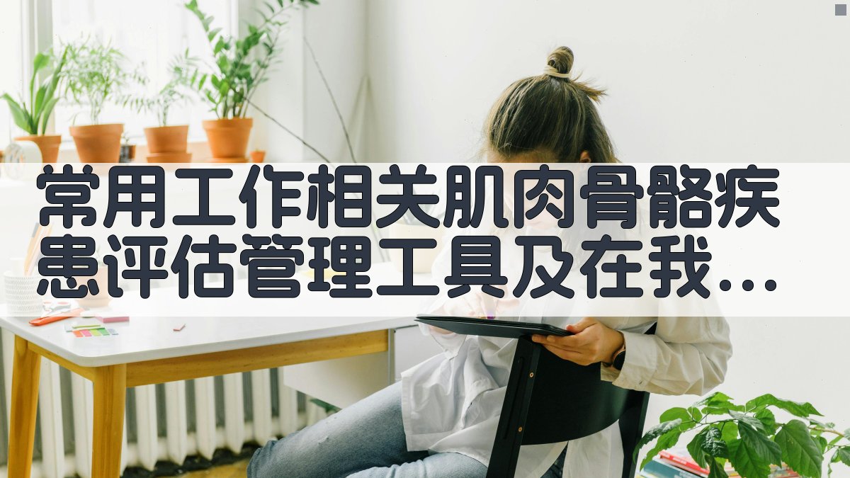 常用工作相关肌肉骨骼疾患评估分析工具