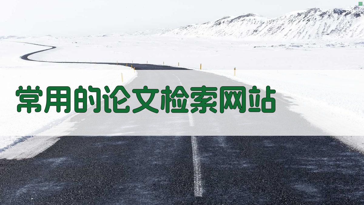 常用的论文检索网站